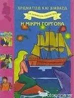 Χρωματίζω και Διαβάζω τα Ωραιότερα Παραμύθια: Η Μικρή Γοργόνα