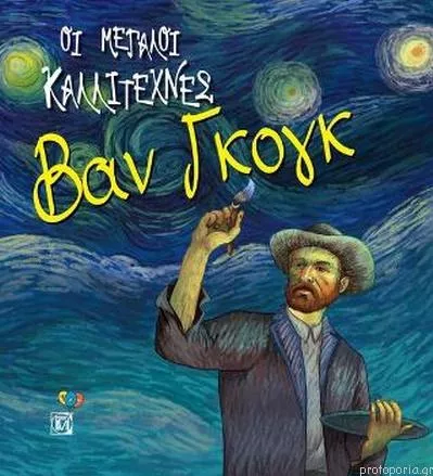 Οι Μεγάλοι Καλλιτέχνες: Βαν Γκογκ