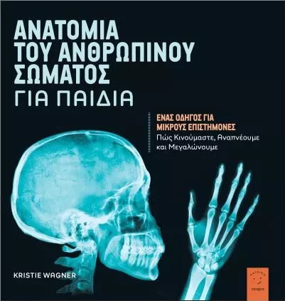 Ανατομία του Ανθρώπινου Σώματος για Παιδιά