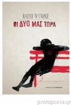 Οι Δυο μας Τώρα