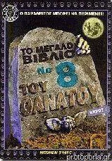 Το Μεγάλο Βιβλίο 8: Του Θανάτου Μέρος Γ