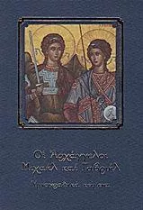 Οι Αρχάγγελοι Μιχαήλ Και Γαβριήλ