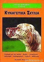 Κυνηγετικά Σκυλιά