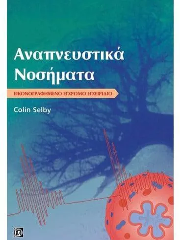 Αναπνευστικά Νοσήματα: Εικονογραφημένο Έγχρωμο Εγχειρίδιο