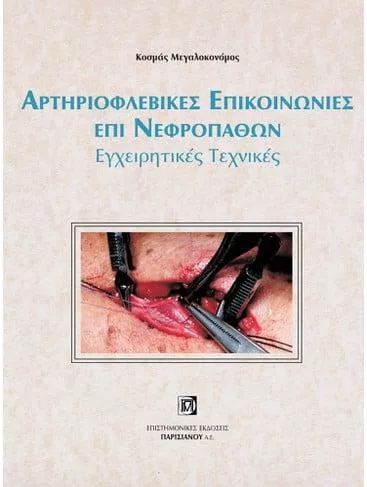 Αρτηριοφλεβικές Επικοινωνίες Επί Νεφροπαθών