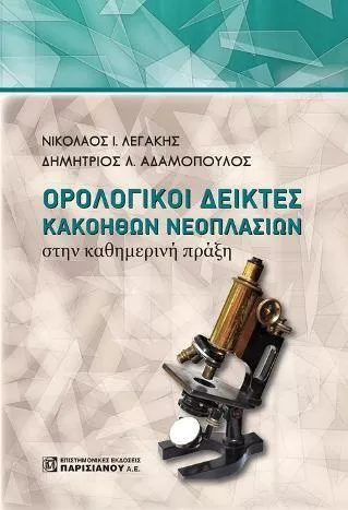 Ορολογικοί Δείκτες Κακοηθών Νεοπλασιών στην Καθημερινή Πράξη