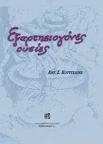 Εξαρτησιογόνες Ουσίες Δεμένο