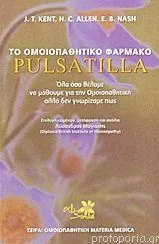 Το Ομοιοπαθητικό Φάρμακο Pulsatilla