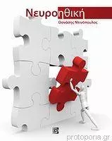 Νευροηθική