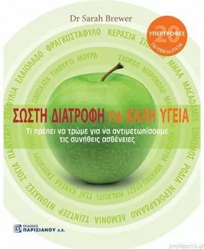 Σωστή Διατροφή για Καλή Υγεία