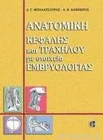 Ανατομική Κεφαλής και Τραχήλου με Στοιχεία Εμβρυολογίας