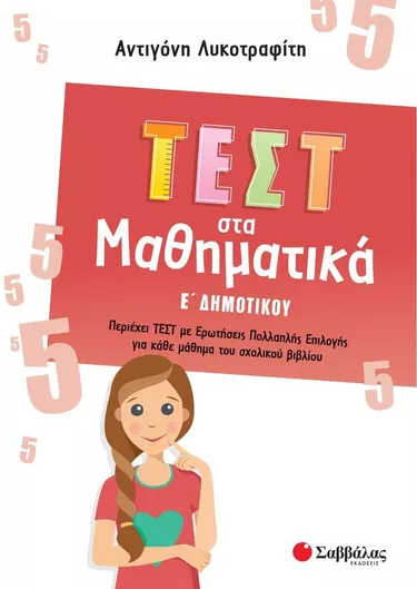 Τεστ στα Μαθηματικά Ε' Δημοτικού