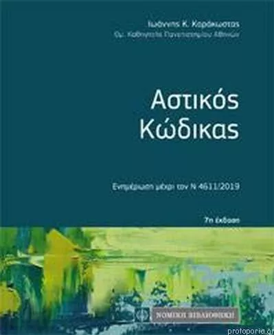 Αστικός Κώδικας