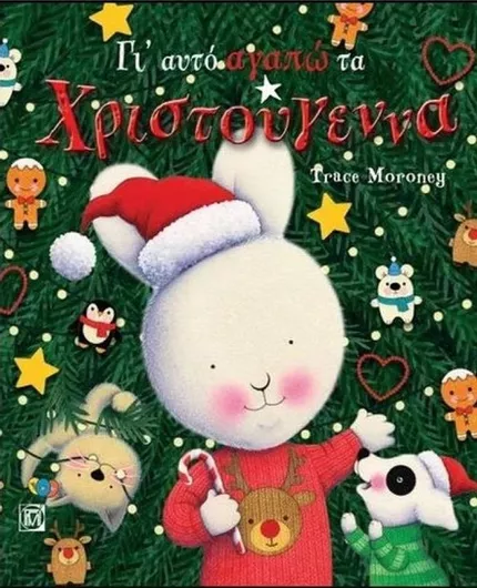 Γι' Αυτό Αγαπώ τα Χριστούγεννα