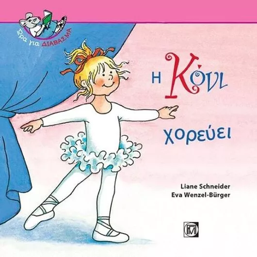 Η Κόνι Χορεύει