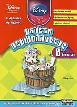 Μελέτη Περιβάλλοντος Β' Δημοτικού Disney