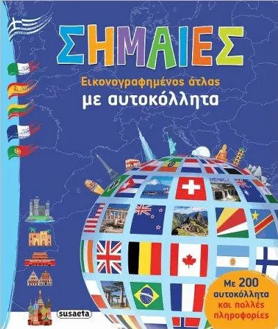 Σημαίες με Αυτοκόλλητα