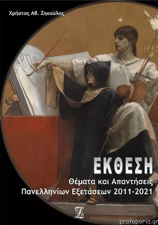 Έκθεση: Θέματα και Απαντήσεις Πανελληνίων Εξετάσεων 2011- 2021