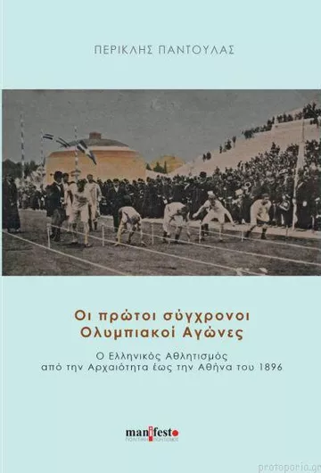 Οι Πρώτοι Σύγχρονοι Ολυμπιακοί Αγώνες