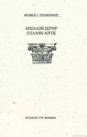 Απόλλων Σωτήρ: Ο Έλλην Λόγος