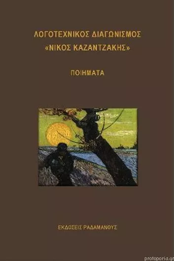 Λογοτεχνικός Διαγωνισμός "Νίκος Καζαντζάκης"