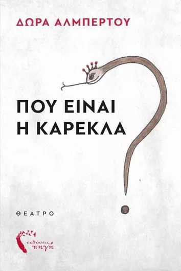 Που Είναι η Καρέκλα;