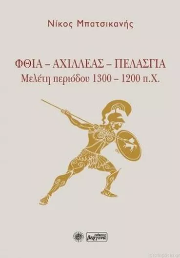 Φθία Αχιλλέας Πελασγία