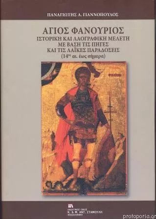 Άγιος Φανούριος