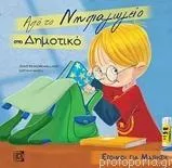 Από το Νηπιαγωγείο στο Δημοτικό