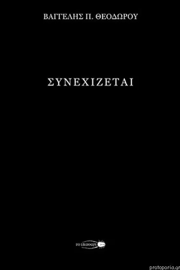 Συνεχίζεται