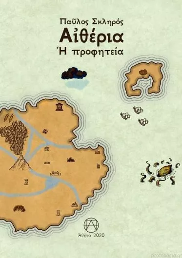 Αιθέρια