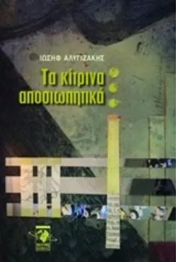 Τα Κίτρινα Αποσιωπητικά
