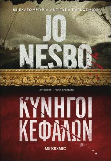 Κυνηγοί Κεφαλών