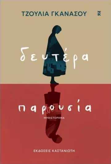 Δευτέρα Παρουσία