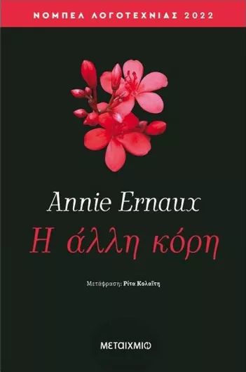 Η Άλλη Κόρη