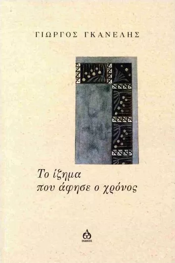 Το Ίζημα που Άφησε ο Χρόνος