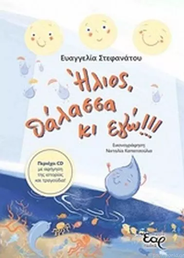 Ήλιος Θάλασσα κι Εγώ!!!