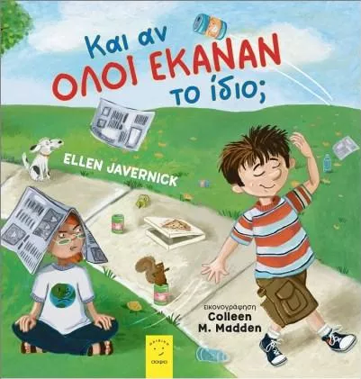 Και αν Όλοι Έκαναν το Ίδιο;