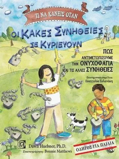 Τι να Κάνεις Όταν οι Κακές Συνήθειες σε Κυριεύουν