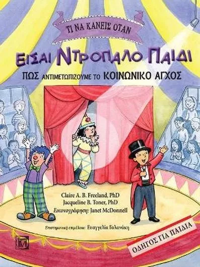 Τι να Κάνεις Όταν Είσαι Ντροπαλό Παιδί