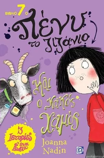 Πένυ το Ζιζάνιο: Και ο Κακός Χαμός