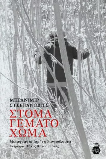 Στόμα Γεμάτο Χώμα