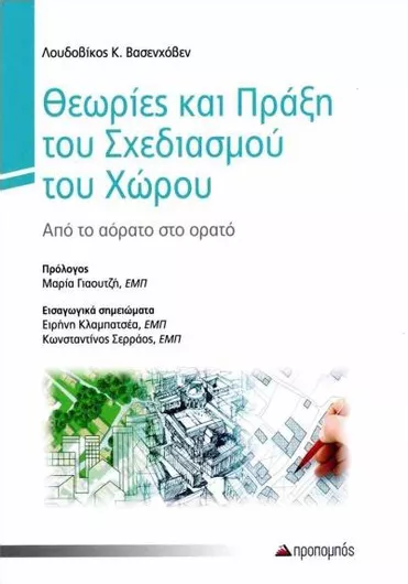 Θεωρίες και Πράξη του Σχεδιασμού του Χώρου