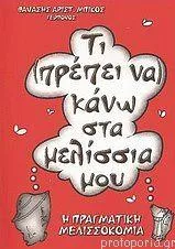Τι Πρέπει να Κάνω στα Μελίσσια μου