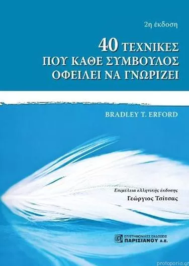 40 Τεχνικές που Κάθε Σύμβουλος Οφείλει να Γνωρίζει