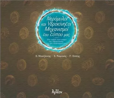 Νερόμυλοι και Υδροκίνητοι Μηχανισμοί του Τόπου μας