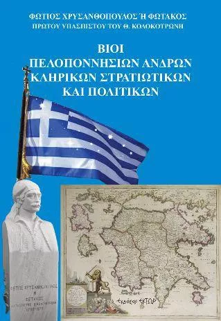 Βίοι Πελοποννησίων Ανδρών Κληρικών Στρατιωτικών και Πολιτικών