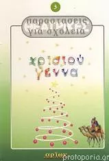 Χριστούγεννα: Θεατρικές Παραστάσεις για Σχολεία 3