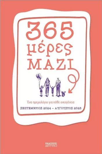 365 Μέρες Μαζί 2024-2025