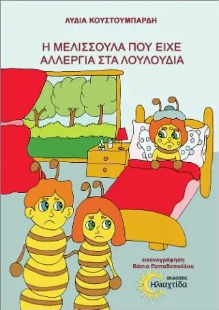 Η Μελισσούλα που Είχε Αλεργία στα Λουλούδια